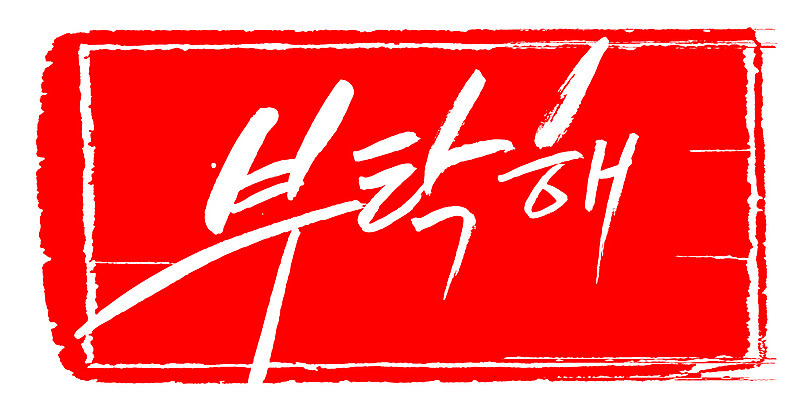 EPS 문자 손글씨 문장 컬러 백그라운드 일러스트 캘리그라피 프레임 틀 타이포그라피 글자캘리그라피 한글 사람없음 빨간색 단어 도장 소원 요청 청탁 국내일러스트 파일형식 벡터