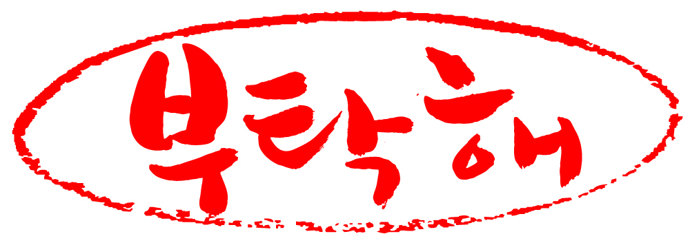 EPS 문자 손글씨 문장 컬러 백그라운드 일러스트 캘리그라피 프레임 틀 타이포그라피 글자캘리그라피 한글 사람없음 빨간색 단어 도장 소원 요청 청탁 국내일러스트 파일형식 벡터