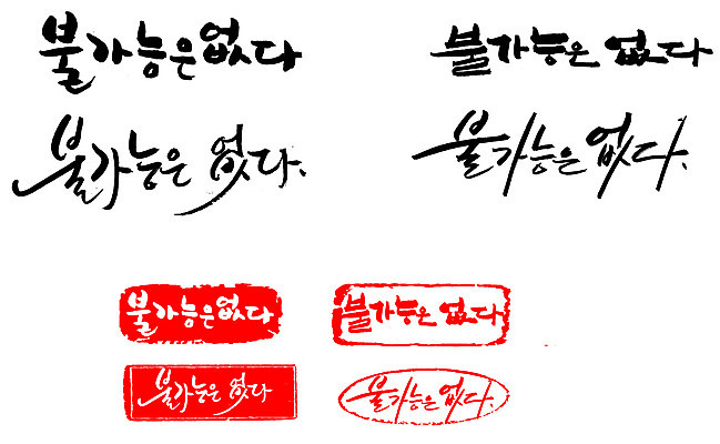 EPS 문자 손글씨 문장 백그라운드 일러스트 캘리그라피 성공 프레임 틀 타이포그라피 글자캘리그라피 한글 사람없음 단어 세트 도장 목표 가능 불가능 국내일러스트 컨셉 파일형식 벡터