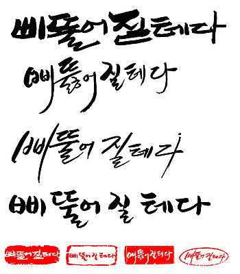 EPS 문자 손글씨 문장 백그라운드 일러스트 캘리그라피 프레임 틀 타이포그라피 글자캘리그라피 한글 사람없음 단어 세트 도장 심술 삐침 심술난 국내일러스트 감정 파일형식 벡터