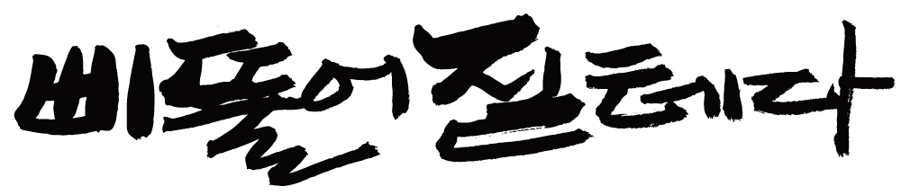 EPS 문자 손글씨 백그라운드 일러스트 캘리그라피 타이포그라피 글자캘리그라피 한글 사람없음 단어 심술 삐침 심술난 국내일러스트 감정 파일형식 벡터
