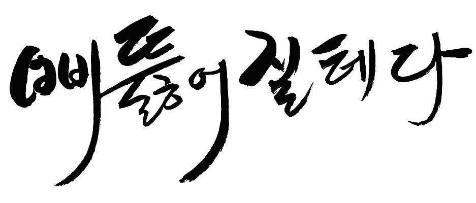 EPS 문자 손글씨 백그라운드 일러스트 캘리그라피 타이포그라피 글자캘리그라피 한글 사람없음 단어 심술 삐침 심술난 국내일러스트 감정 파일형식 벡터