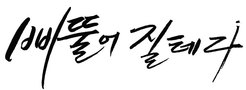 EPS 문자 손글씨 백그라운드 일러스트 캘리그라피 타이포그라피 글자캘리그라피 한글 사람없음 단어 심술 삐침 심술난 국내일러스트 감정 파일형식 벡터