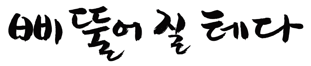 EPS 문자 손글씨 백그라운드 일러스트 캘리그라피 타이포그라피 글자캘리그라피 한글 사람없음 단어 심술 삐침 심술난 국내일러스트 감정 파일형식 벡터