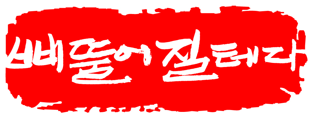 EPS 문자 손글씨 문장 컬러 백그라운드 일러스트 캘리그라피 프레임 틀 타이포그라피 글자캘리그라피 한글 사람없음 빨간색 단어 도장 심술 삐침 심술난 국내일러스트 감정 파일형식 벡터