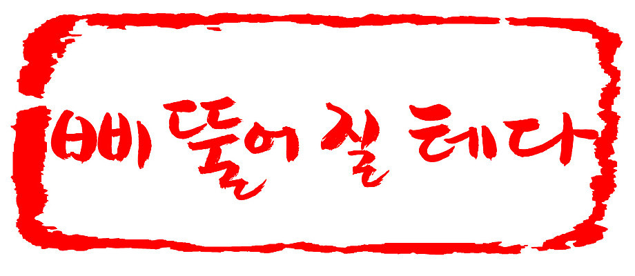 EPS 문자 손글씨 문장 컬러 백그라운드 일러스트 캘리그라피 프레임 틀 타이포그라피 글자캘리그라피 한글 사람없음 빨간색 단어 도장 심술 삐침 심술난 국내일러스트 감정 파일형식 벡터