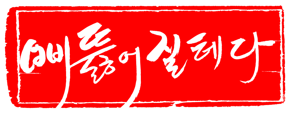 EPS 문자 손글씨 문장 컬러 백그라운드 일러스트 캘리그라피 프레임 틀 타이포그라피 글자캘리그라피 한글 사람없음 빨간색 단어 도장 심술 삐침 심술난 국내일러스트 감정 파일형식 벡터