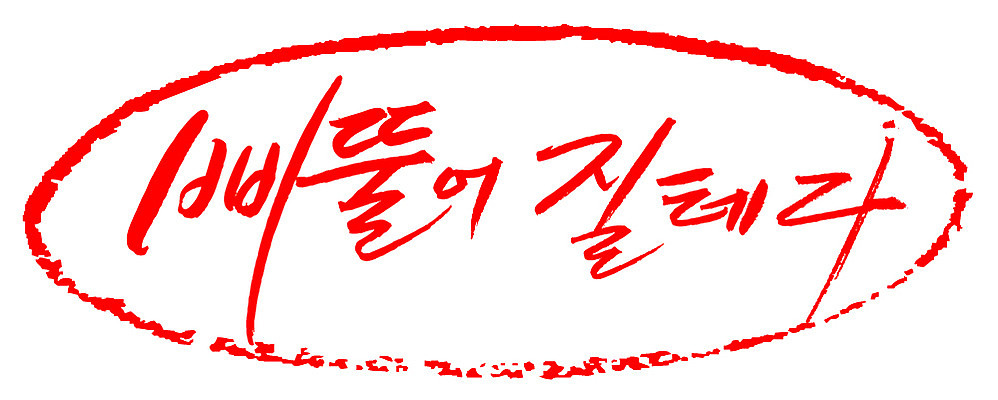 EPS 문자 손글씨 문장 컬러 백그라운드 일러스트 캘리그라피 프레임 틀 타이포그라피 글자캘리그라피 한글 사람없음 빨간색 단어 도장 심술 삐침 심술난 국내일러스트 감정 파일형식 벡터