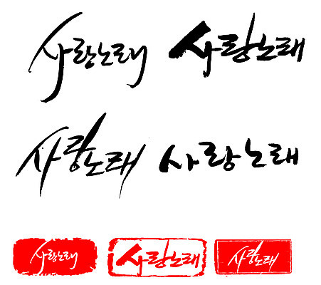 EPS 문자 손글씨 문장 백그라운드 일러스트 캘리그라피 노래 프레임 사랑 틀 타이포그라피 글자캘리그라피 한글 사람없음 단어 세트 도장 러브송 사랑가 사랑노래 세레나데 국내일러스트 감정 음악 파일형식 벡터