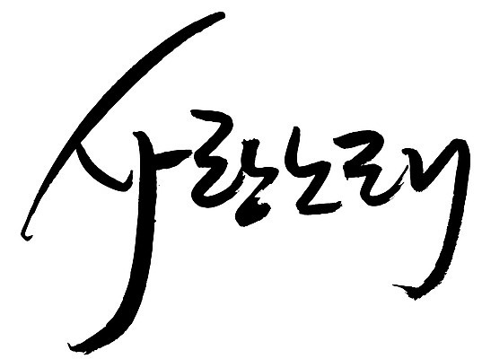 EPS 문자 손글씨 백그라운드 일러스트 캘리그라피 노래 사랑 타이포그라피 글자캘리그라피 한글 사람없음 단어 러브송 사랑가 사랑노래 세레나데 국내일러스트 감정 음악 파일형식 벡터
