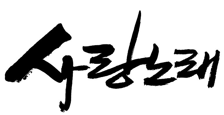 EPS 문자 손글씨 백그라운드 일러스트 캘리그라피 노래 사랑 타이포그라피 글자캘리그라피 한글 사람없음 단어 러브송 사랑가 사랑노래 세레나데 국내일러스트 감정 음악 파일형식 벡터