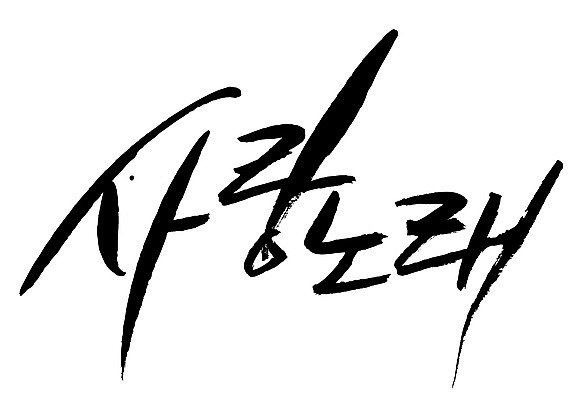 EPS 문자 손글씨 백그라운드 일러스트 캘리그라피 노래 사랑 타이포그라피 글자캘리그라피 한글 사람없음 단어 러브송 사랑가 사랑노래 세레나데 국내일러스트 감정 음악 파일형식 벡터