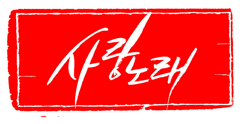 EPS 문자 손글씨 문장 컬러 백그라운드 일러스트 캘리그라피 노래 프레임 사랑 틀 타이포그라피 글자캘리그라피 한글 사람없음 빨간색 단어 도장 러브송 사랑가 사랑노래 세레나데 국내일러스트 감정 음악 파일형식 벡터