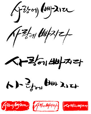 EPS 문자 손글씨 문장 백그라운드 일러스트 캘리그라피 프레임 사랑 틀 타이포그라피 글자캘리그라피 한글 사람없음 단어 세트 도장 빠짐 반한 국내일러스트 감정 파일형식 벡터