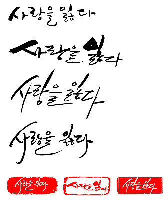 EPS 문자 손글씨 문장 백그라운드 일러스트 캘리그라피 프레임 틀 타이포그라피 글자캘리그라피 한글 사람없음 단어 세트 도장 졸음 이별 부사 실연 풀기 국내일러스트 녹이기 감정 컨셉 모션 파일형식 벡터