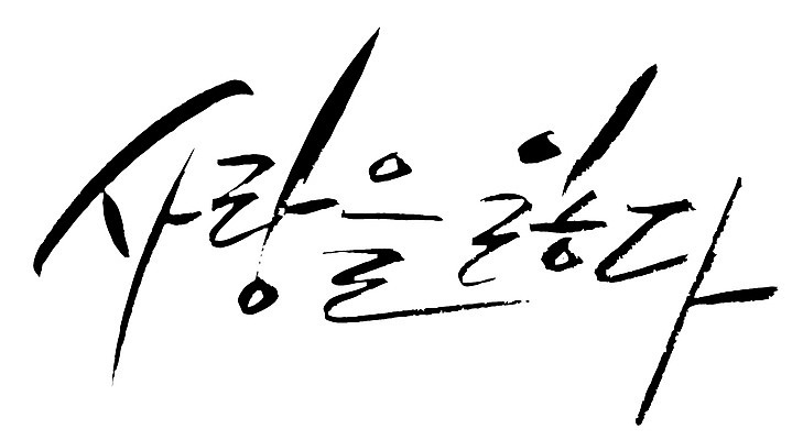 EPS 문자 손글씨 백그라운드 일러스트 캘리그라피 사랑 타이포그라피 글자캘리그라피 한글 사람없음 단어 이별 잃음 실연 국내일러스트 감정 컨셉 파일형식 벡터