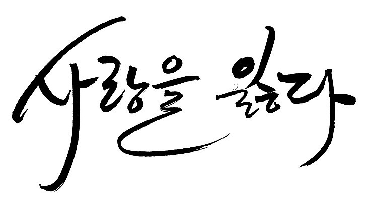 EPS 문자 손글씨 백그라운드 일러스트 캘리그라피 사랑 타이포그라피 글자캘리그라피 한글 사람없음 단어 이별 잃음 실연 국내일러스트 감정 컨셉 파일형식 벡터