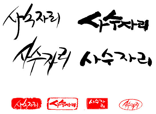 EPS 문자 손글씨 문장 백그라운드 일러스트 캘리그라피 프레임 틀 타이포그라피 글자캘리그라피 한글 사람없음 단어 세트 도장 별자리 궁수자리 국내일러스트 파일형식 벡터