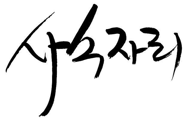 EPS 문자 손글씨 백그라운드 일러스트 캘리그라피 타이포그라피 글자캘리그라피 한글 사람없음 단어 별자리 궁수자리 국내일러스트 파일형식 벡터