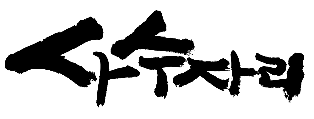 EPS 문자 손글씨 백그라운드 일러스트 캘리그라피 타이포그라피 글자캘리그라피 한글 사람없음 단어 별자리 궁수자리 국내일러스트 파일형식 벡터
