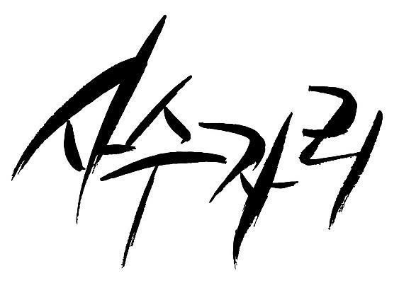 EPS 문자 손글씨 백그라운드 일러스트 캘리그라피 타이포그라피 글자캘리그라피 한글 사람없음 단어 별자리 궁수자리 국내일러스트 파일형식 벡터