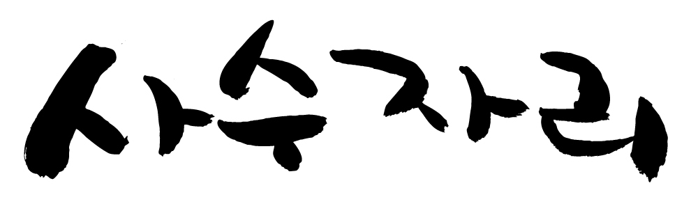 EPS 문자 손글씨 백그라운드 일러스트 캘리그라피 타이포그라피 글자캘리그라피 한글 사람없음 단어 별자리 궁수자리 국내일러스트 파일형식 벡터