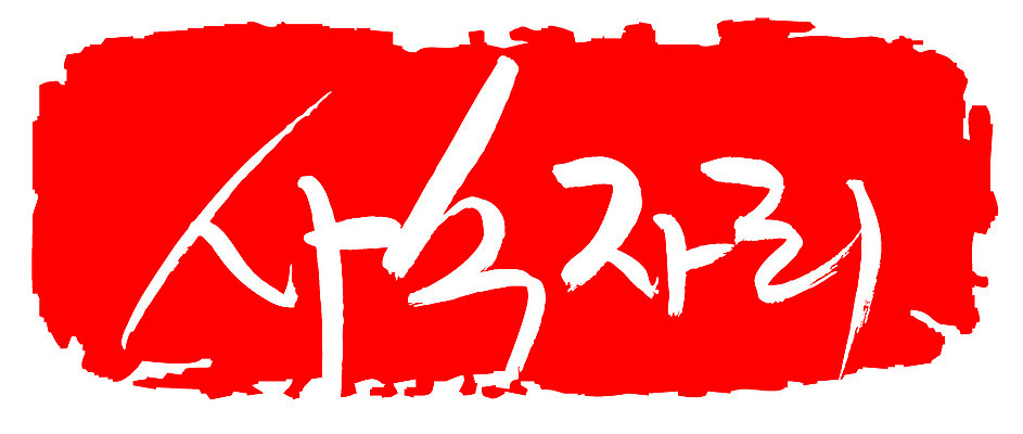 EPS 문자 손글씨 문장 컬러 백그라운드 일러스트 캘리그라피 프레임 틀 타이포그라피 글자캘리그라피 한글 사람없음 빨간색 단어 도장 별자리 궁수자리 국내일러스트 파일형식 벡터