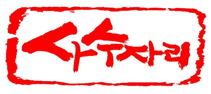 EPS 문자 손글씨 문장 컬러 백그라운드 일러스트 캘리그라피 프레임 틀 타이포그라피 글자캘리그라피 한글 사람없음 빨간색 단어 도장 별자리 궁수자리 국내일러스트 파일형식 벡터