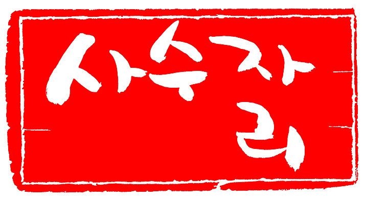 EPS 문자 손글씨 문장 컬러 백그라운드 일러스트 캘리그라피 프레임 틀 타이포그라피 글자캘리그라피 한글 사람없음 빨간색 단어 도장 별자리 궁수자리 국내일러스트 파일형식 벡터