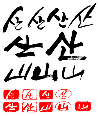 EPS 문자 손글씨 문장 백그라운드 일러스트 캘리그라피 자연 산 프레임 틀 타이포그라피 글자캘리그라피 한글 사람없음 단어 세트 도장 한자 뫼 국내일러스트 생태계 파일형식 벡터