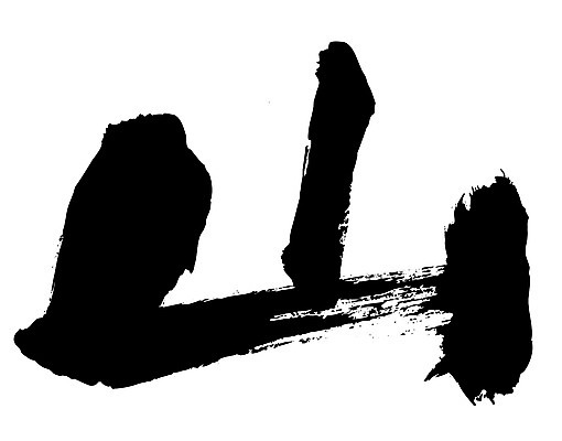 EPS 문자 손글씨 백그라운드 일러스트 캘리그라피 자연 산 타이포그라피 글자캘리그라피 사람없음 단어 한자 뫼 국내일러스트 생태계 파일형식 벡터