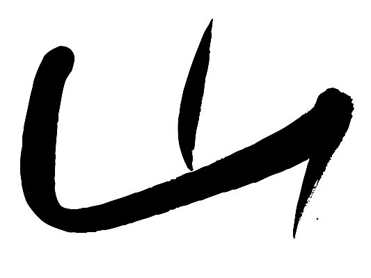 EPS 문자 손글씨 백그라운드 일러스트 캘리그라피 자연 산 타이포그라피 글자캘리그라피 사람없음 단어 한자 뫼 국내일러스트 생태계 파일형식 벡터