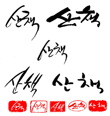 EPS 문자 손글씨 문장 백그라운드 일러스트 캘리그라피 프레임 틀 타이포그라피 글자캘리그라피 한글 사람없음 단어 세트 도장 산책 국내일러스트 휴식 파일형식 벡터 컨셉