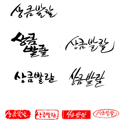 EPS 문자 손글씨 문장 백그라운드 일러스트 캘리그라피 프레임 틀 타이포그라피 글자캘리그라피 한글 사람없음 단어 세트 도장 즐거움 상큼 상큼발랄 국내일러스트 감정 파일형식 벡터