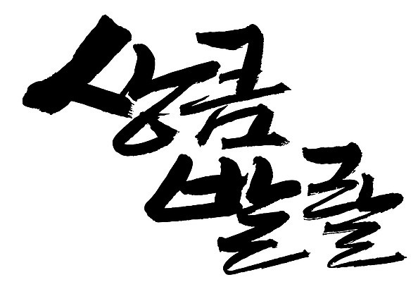 EPS 문자 손글씨 백그라운드 일러스트 캘리그라피 타이포그라피 글자캘리그라피 한글 사람없음 단어 즐거움 상큼 상큼발랄 국내일러스트 감정 파일형식 벡터