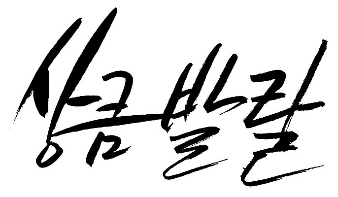 EPS 문자 손글씨 백그라운드 일러스트 캘리그라피 타이포그라피 글자캘리그라피 한글 사람없음 단어 즐거움 상큼 상큼발랄 국내일러스트 감정 파일형식 벡터