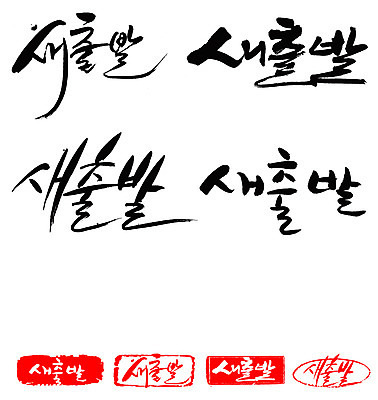 EPS 문자 손글씨 문장 백그라운드 일러스트 캘리그라피 새출발 새로움 프레임 틀 타이포그라피 글자캘리그라피 한글 사람없음 단어 세트 도장 시작 출발 국내일러스트 컨셉 파일형식 벡터