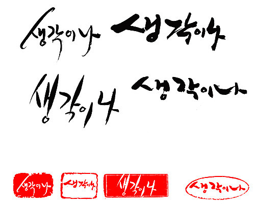 EPS 문자 손글씨 감정 문장 백그라운드 생각 일러스트 캘리그라피 프레임 틀 타이포그라피 글자캘리그라피 한글 사람없음 단어 세트 도장 추억 메모리 발상 국내일러스트 컨셉 파일형식 벡터