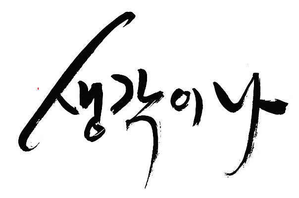 EPS 문자 손글씨 감정 백그라운드 생각 일러스트 캘리그라피 타이포그라피 글자캘리그라피 한글 사람없음 단어 추억 메모리 발상 국내일러스트 컨셉 파일형식 벡터