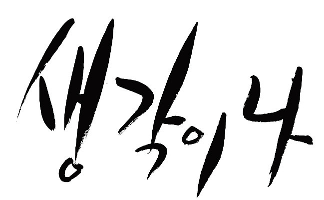 EPS 문자 손글씨 감정 백그라운드 생각 일러스트 캘리그라피 타이포그라피 글자캘리그라피 한글 사람없음 단어 추억 메모리 발상 국내일러스트 컨셉 파일형식 벡터