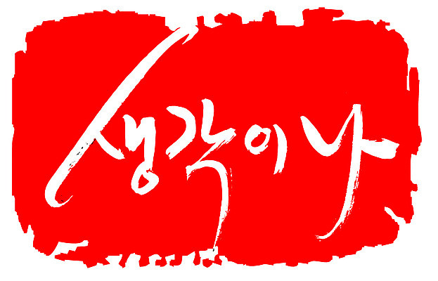 EPS 문자 손글씨 감정 문장 컬러 백그라운드 생각 일러스트 캘리그라피 프레임 틀 타이포그라피 글자캘리그라피 한글 사람없음 빨간색 단어 도장 추억 메모리 발상 국내일러스트 컨셉 파일형식 벡터