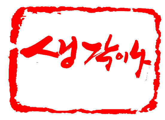 EPS 문자 손글씨 감정 문장 컬러 백그라운드 생각 일러스트 캘리그라피 프레임 틀 타이포그라피 글자캘리그라피 한글 사람없음 빨간색 단어 도장 추억 메모리 발상 국내일러스트 컨셉 파일형식 벡터