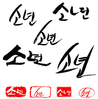 EPS 문자 손글씨 문장 백그라운드 일러스트 캘리그라피 프레임 틀 소년 타이포그라피 글자캘리그라피 한글 사람없음 단어 세트 도장 보이 어린이만 국내일러스트 남자 어린이 파일형식 벡터