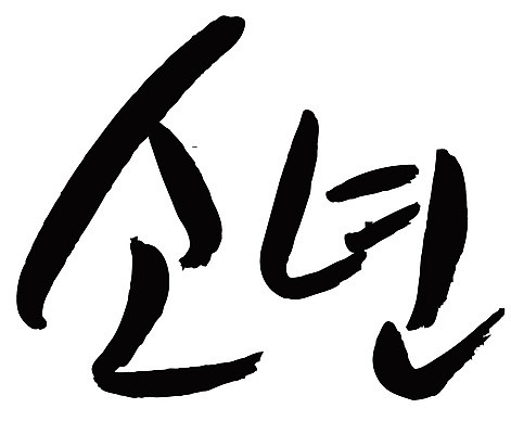 EPS 문자 손글씨 백그라운드 일러스트 캘리그라피 소년 타이포그라피 글자캘리그라피 한글 사람없음 단어 보이 어린이만 국내일러스트 남자 어린이 파일형식 벡터