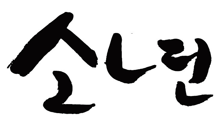 EPS 문자 손글씨 백그라운드 일러스트 캘리그라피 소년 타이포그라피 글자캘리그라피 한글 사람없음 단어 보이 어린이만 국내일러스트 남자 어린이 파일형식 벡터