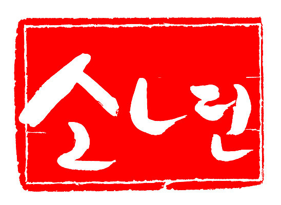 EPS 문자 손글씨 문장 컬러 백그라운드 일러스트 캘리그라피 프레임 틀 소년 타이포그라피 글자캘리그라피 한글 사람없음 빨간색 단어 도장 보이 어린이만 국내일러스트 남자 어린이 파일형식 벡터