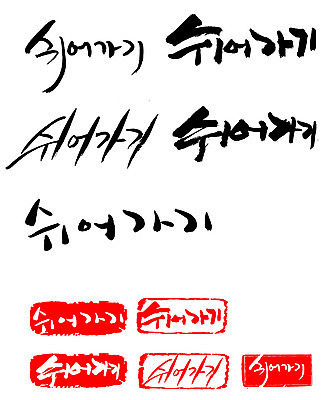 EPS 문자 손글씨 문장 백그라운드 일러스트 캘리그라피 휴식 프레임 틀 타이포그라피 글자캘리그라피 한글 사람없음 단어 세트 도장 쉬는시간 쉬고 쉬어가기 휴식처 국내일러스트 컨셉 파일형식 벡터