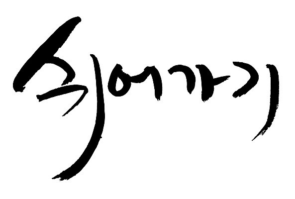 EPS 문자 손글씨 백그라운드 일러스트 캘리그라피 휴식 타이포그라피 글자캘리그라피 한글 사람없음 단어 쉬는시간 쉬고 쉬어가기 휴식처 국내일러스트 컨셉 파일형식 벡터