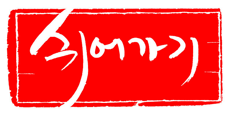 EPS 문자 손글씨 문장 컬러 백그라운드 일러스트 캘리그라피 휴식 프레임 틀 타이포그라피 글자캘리그라피 한글 사람없음 빨간색 단어 도장 쉬는시간 쉬고 쉬어가기 휴식처 국내일러스트 컨셉 파일형식 벡터