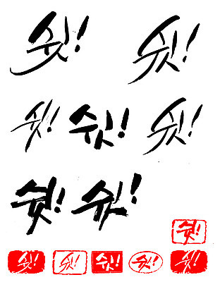 EPS 문자 손글씨 문장 백그라운드 일러스트 캘리그라피 프레임 틀 타이포그라피 글자캘리그라피 한글 사람없음 단어 세트 도장 느낌표 비밀 쉿 조용 정숙 국내일러스트 기호 컨셉 파일형식 벡터